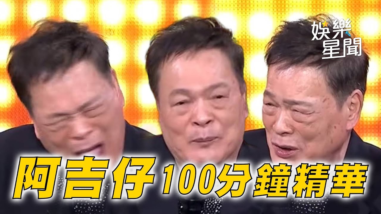悲情歌王 #阿吉仔 超級夜總會100分鐘搞笑、經典歌唱大集合！｜超級夜總會 Super Night Club｜三立娛樂星聞