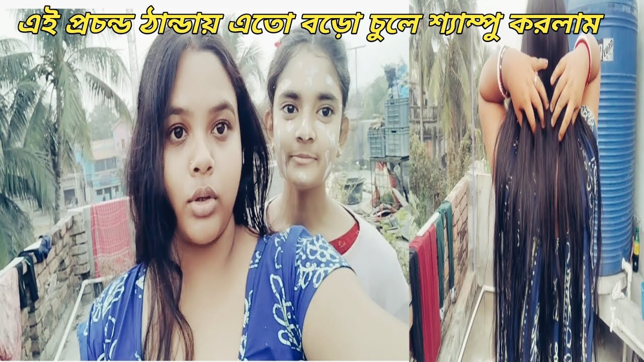 এই প্রচন্ড ঠান্ডায় এতো বড়ো চুলে শ্যাম্পু করলাম 