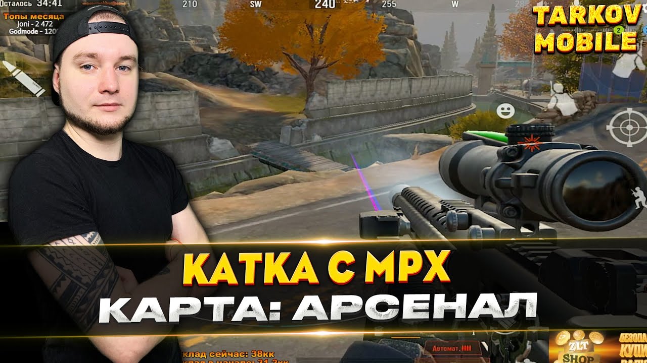 ЗРИТЕЛЬ ЗАКАЗАЛ MPX НА АРСЕНАЛ | Arena Breakout / Tarkov Mobile