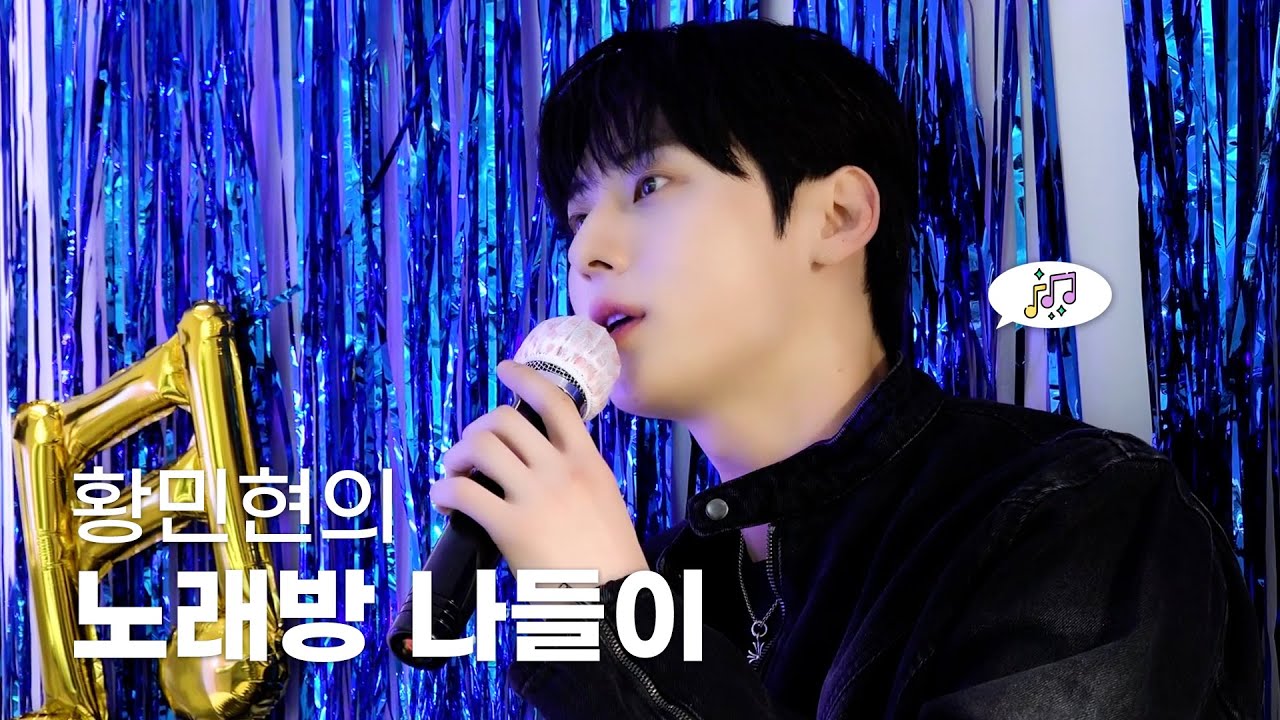 황민현 (HWANG MIN HYUN) 노래방 나들이 🎤 달달한 꿀 보이스 장착하고 즐기는 혼코노 🎶
