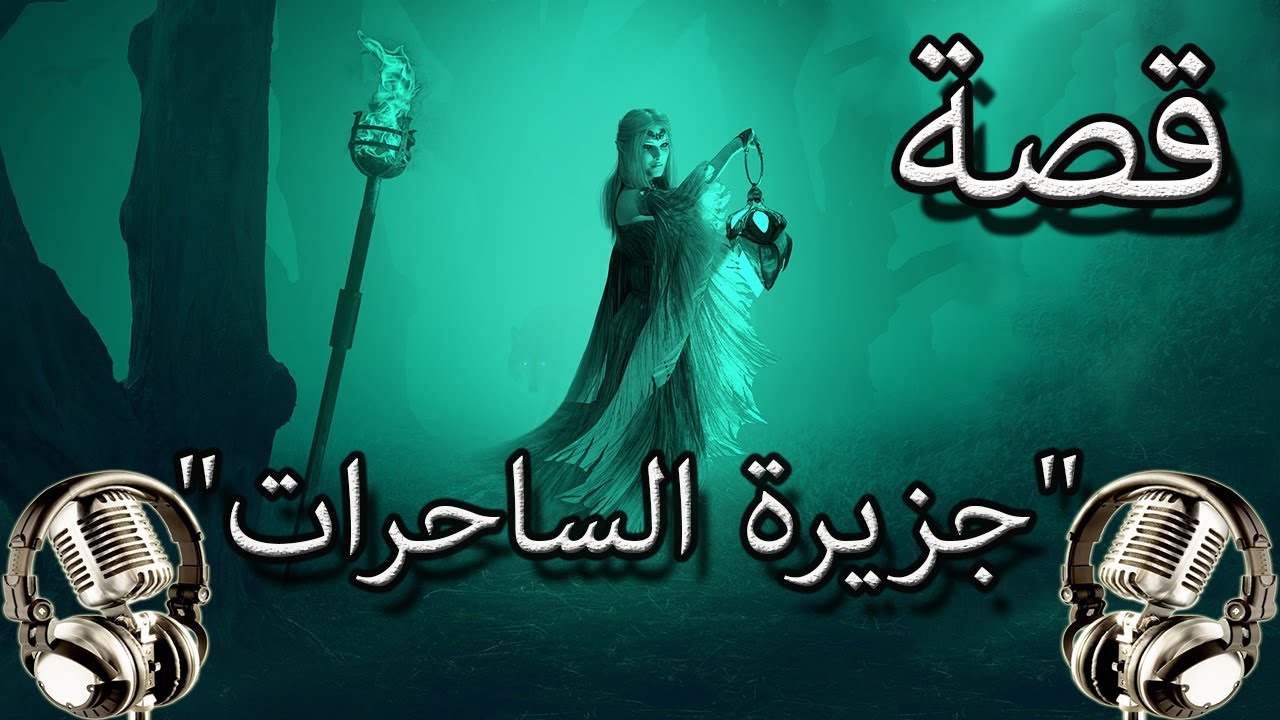 من روائع القصص الخيالية|قصة 