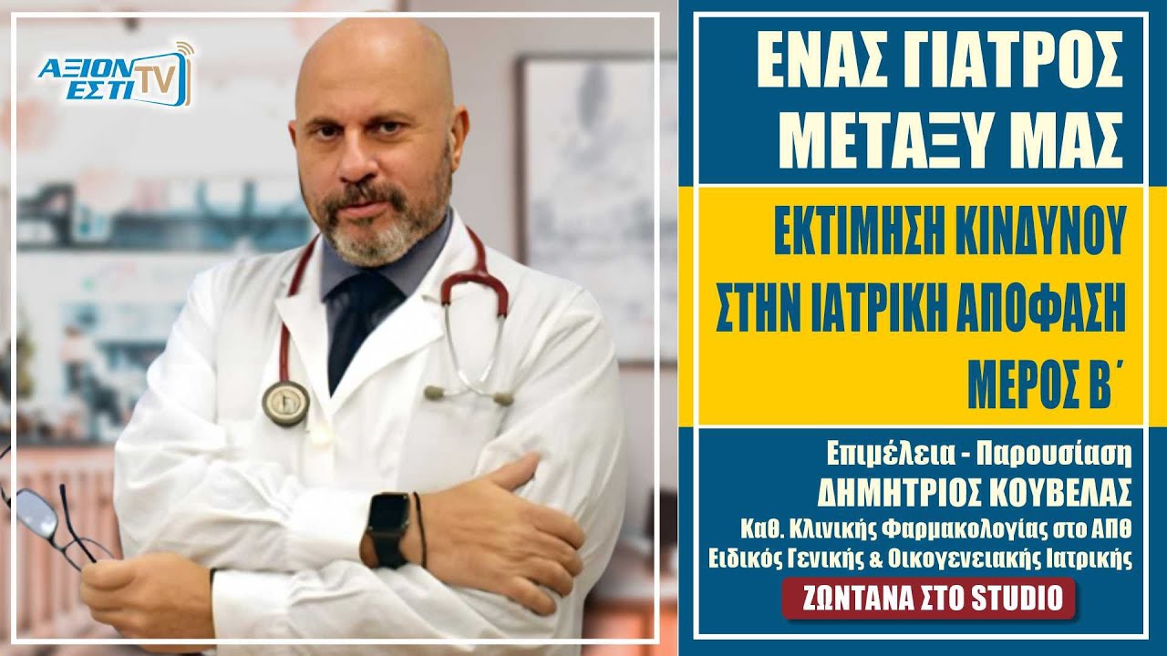 ΕΚΤΙΜΗΣΗ ΚΙΝΔΥΝΟΥ ΣΤΗΝ ΙΑΤΡΙΚΗ ΑΠΟΦΑΣΗ ΜΕΡΟΣ Β' #35