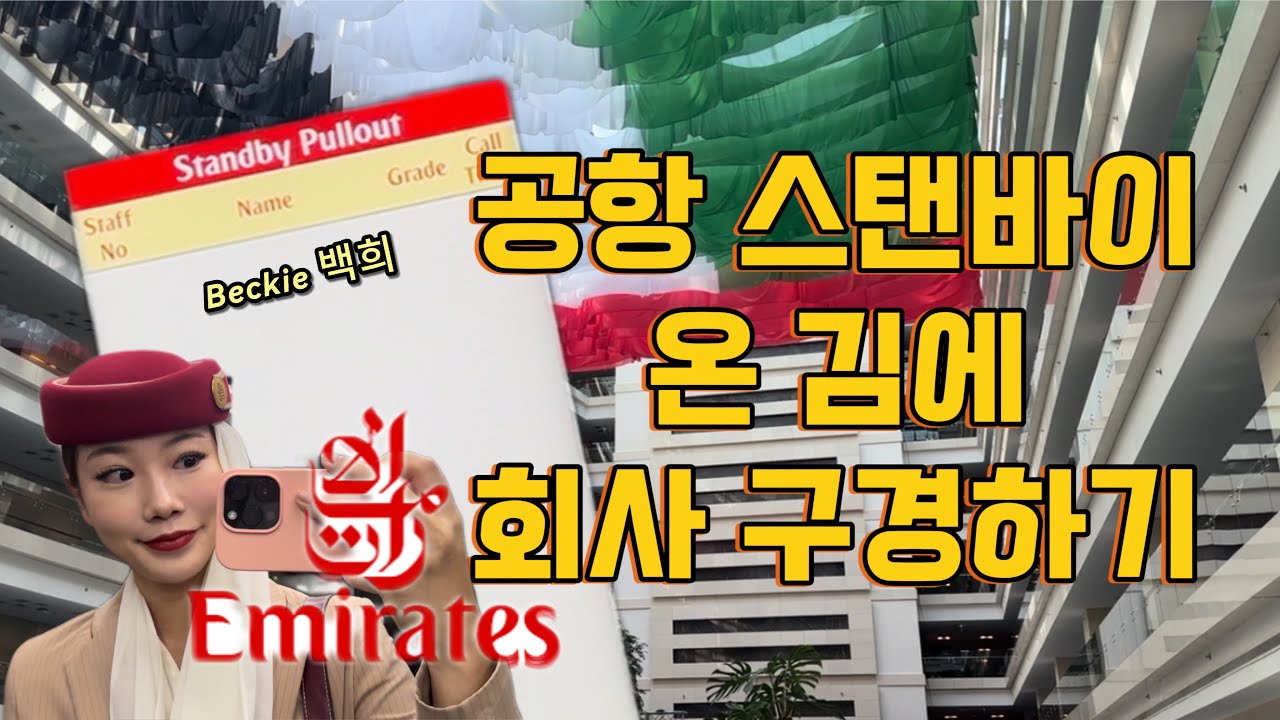 🥇인생 첫 공항 스탠바이😎 에미렛 항공 헤드쿼터 대공개🎉 에미레이트 공식 굿즈 구매욕구 뿜뿜🛍️ 통장이 텅장되는 매직🪄 외항사 승무원 브이로그