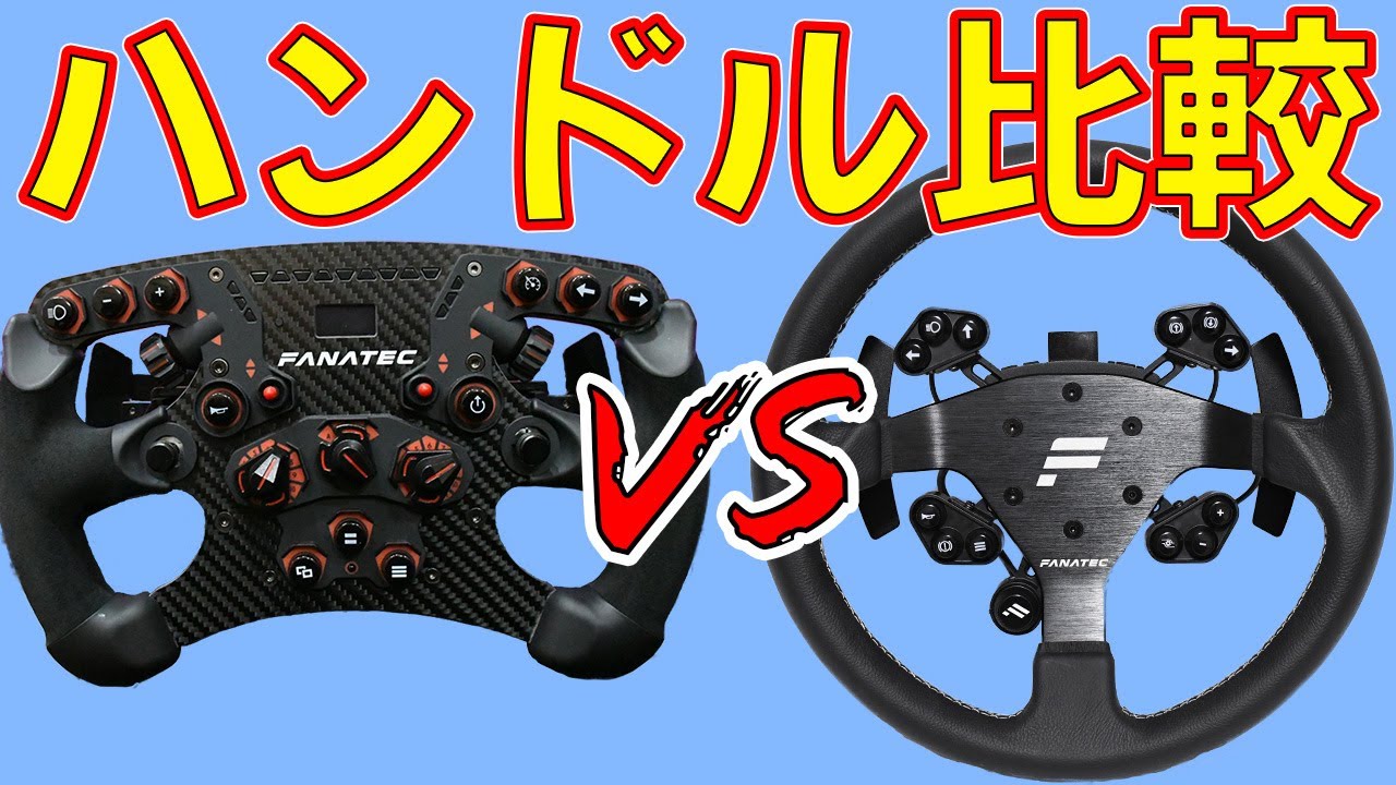 【レースシム】ハンドルの違いを解説！