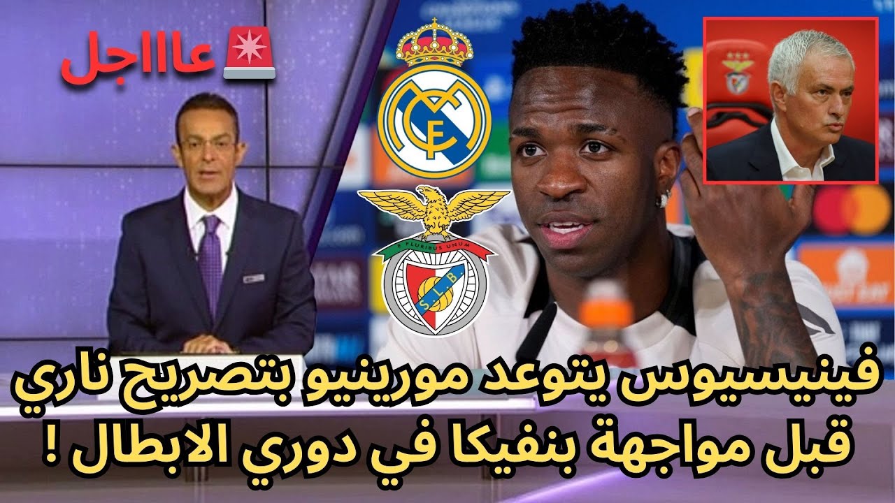 عاجل : فينيسيوس يتوعد مورينيو بتصريح ناري قبل مواجهة بنفيكا في دوري الابطال !