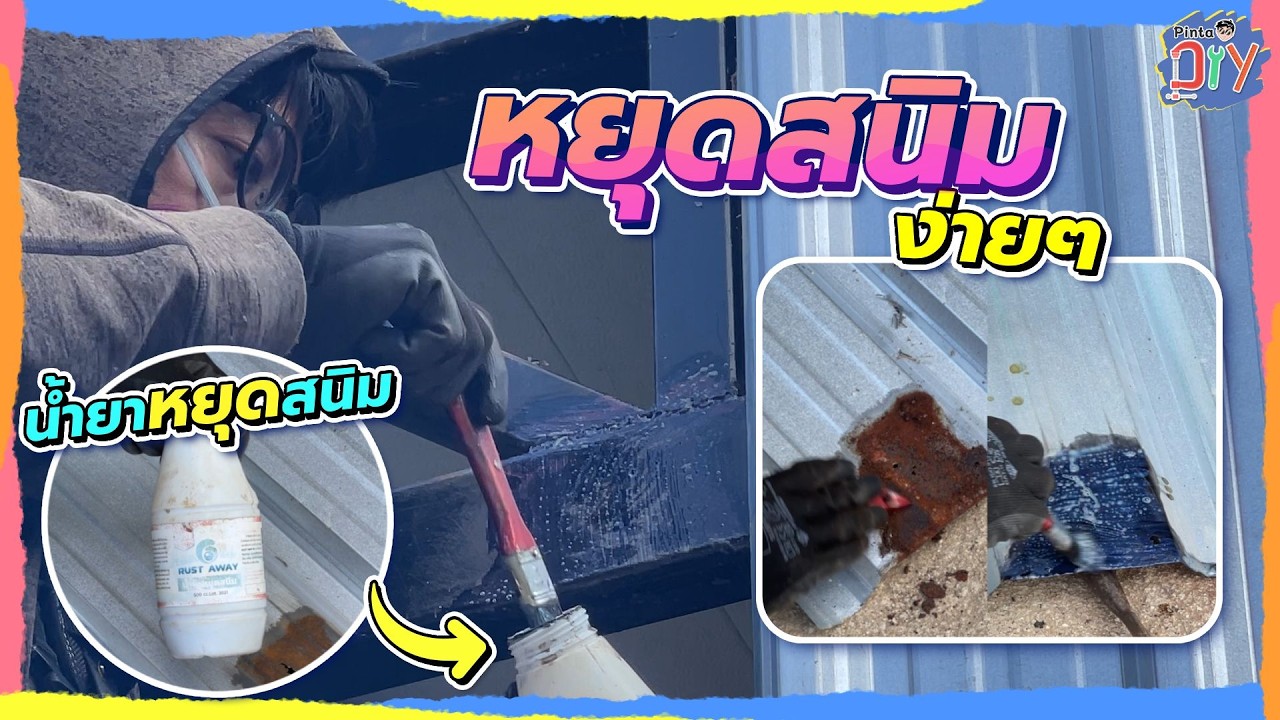 หยุด สนิม ก่อนโครงสร้างจะพัง| Pinta DIY