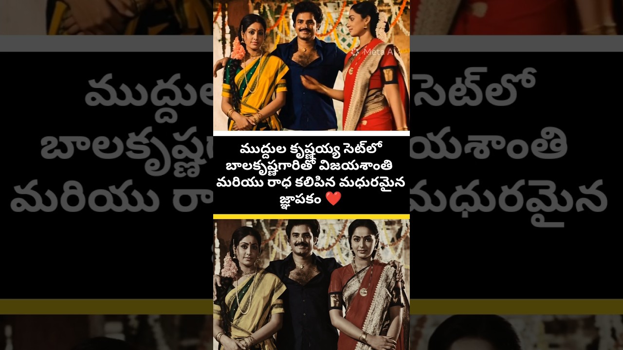 Sweet memory of Vijayashanti and Radha meeting Balakrishna garu on the sets of Muddula Krishnayya #trending #viral