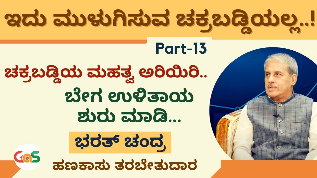 Ep-13|ಚಕ್ರಬಡ್ಡಿಯ ಲಾಭ ಅರಿಯಿರಿ..ಬೇಗ ಉಳಿತಾಯ ಶುರು ಮಾಡಿ|Compound Interest| Investment|Dr. Bharath Chandra
