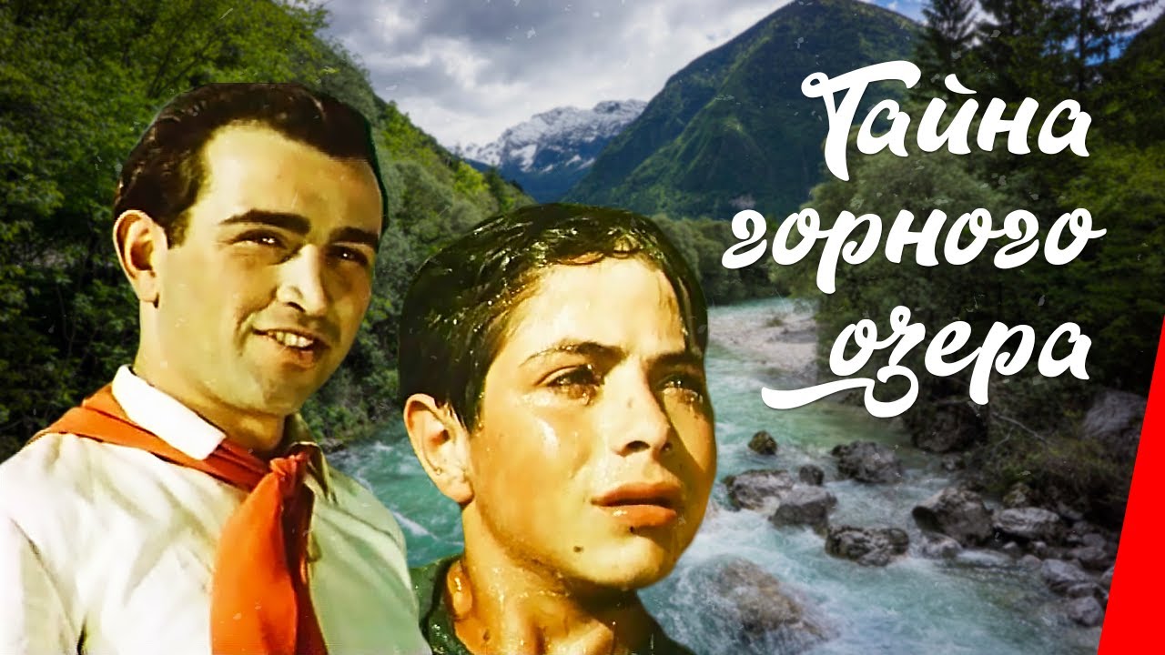 ТАЙНА ГОРНОГО ОЗЕРА (1954) приключения