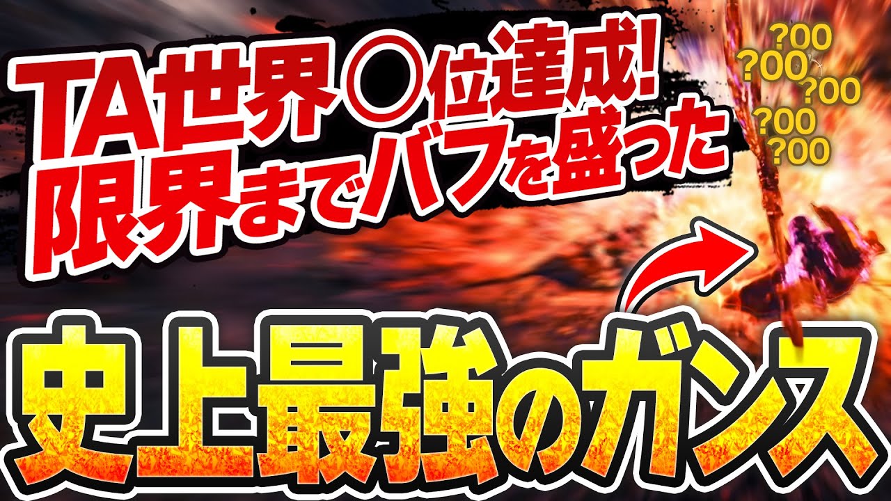究極的に攻撃力を盛ったガンランスでTAに臨んでみた【焼け落ちろ、黒岸の奈利/4PT/03′05