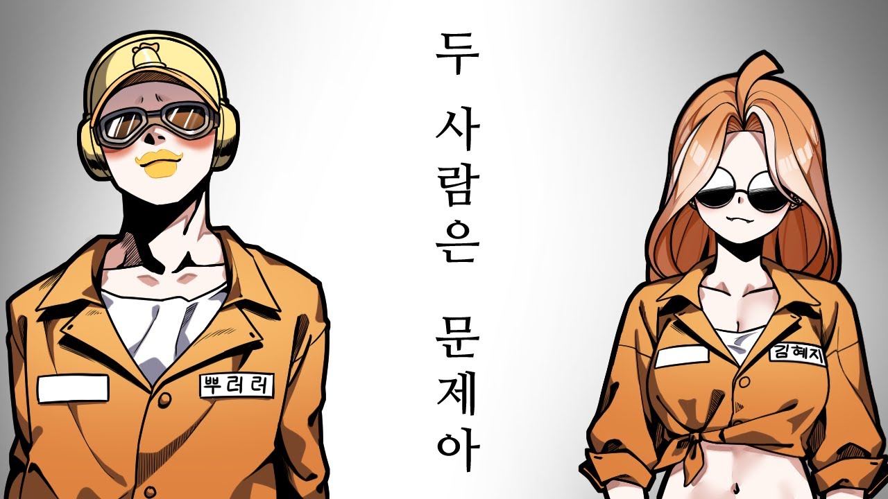 [콩밥특별시 2화] 두 사람은 문제아이지만 최강