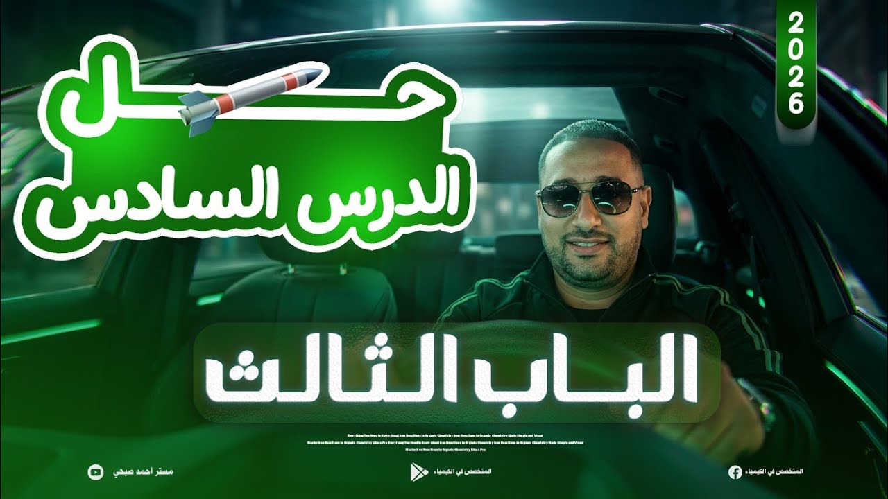 حل الدرس السادس من الباب الثالث كيمياء الصف الثالث الثانوي 