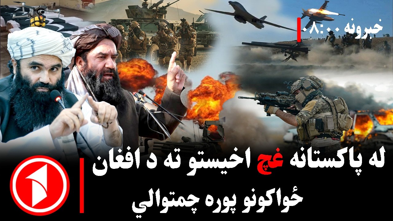 پښتو خبرونه : د ۸:۰۰  بجو خبري ټولګه  || د پاکستان پر وړاندې د افغان ځواکونو خبرداری