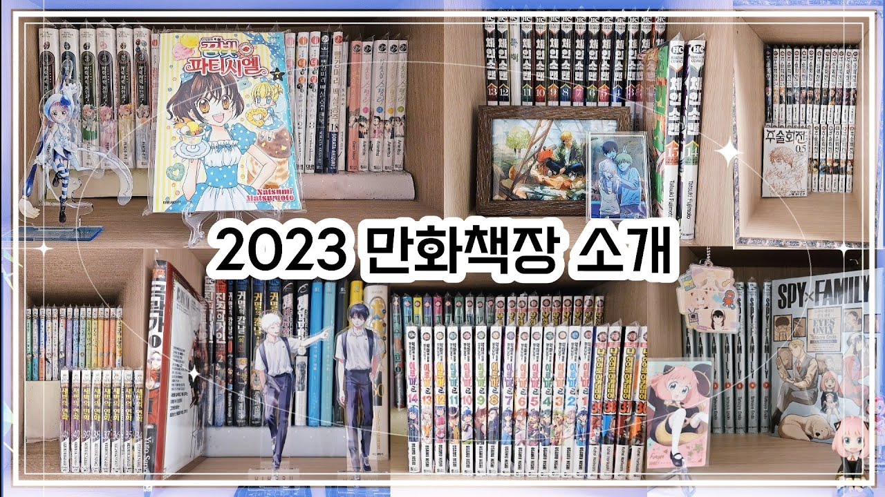 [오타쿠 브이로그] 2023 만화책장을 소개합니다💝 | 170권 만화책 정리하는 영상🔥