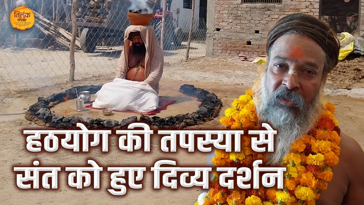 संत के सिर पर जलती आग, भक्ति के आगे नतमस्तक होती आस्था | Tilak Patrika 🙏