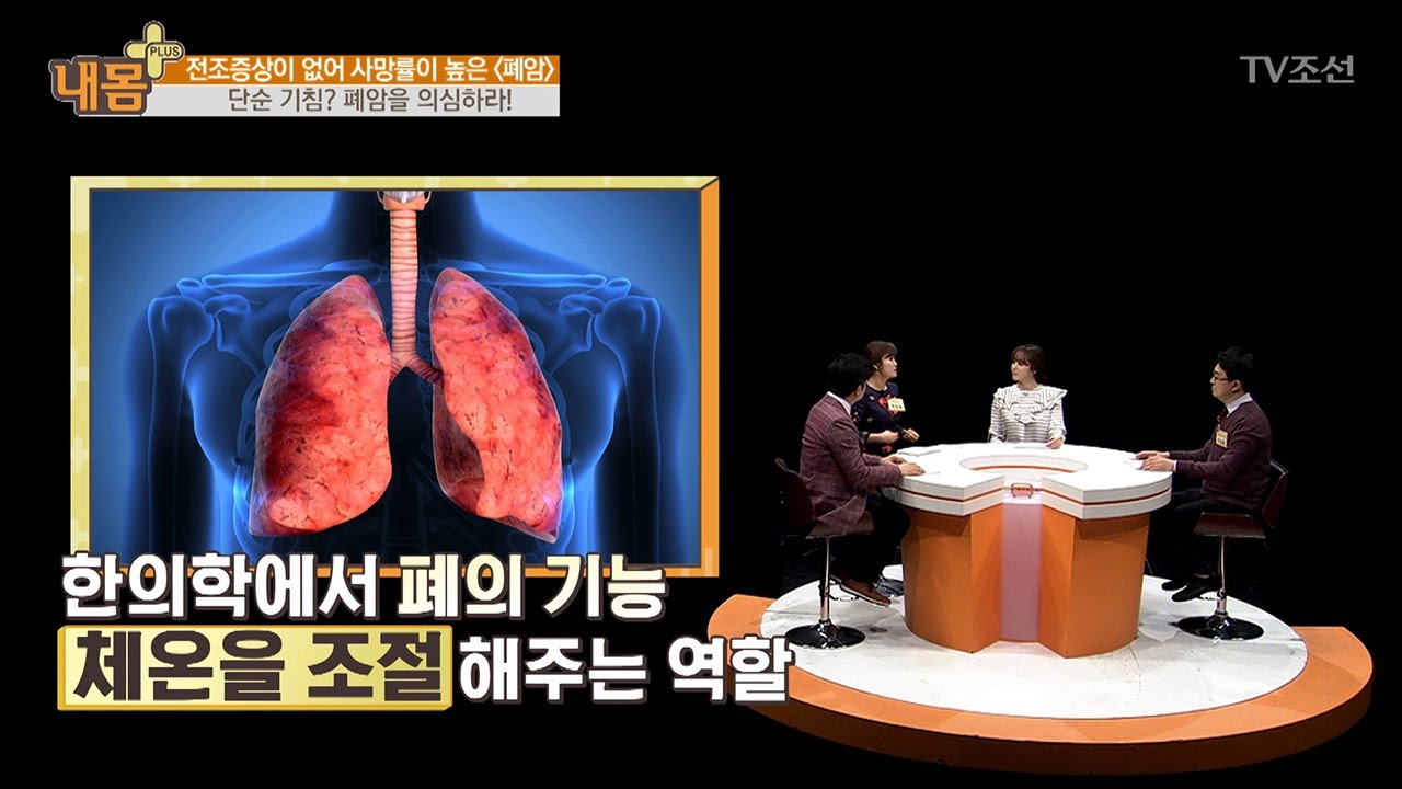 폐암, 단순 기침도 의심하라! [내 몸 플러스] 48회 20170305