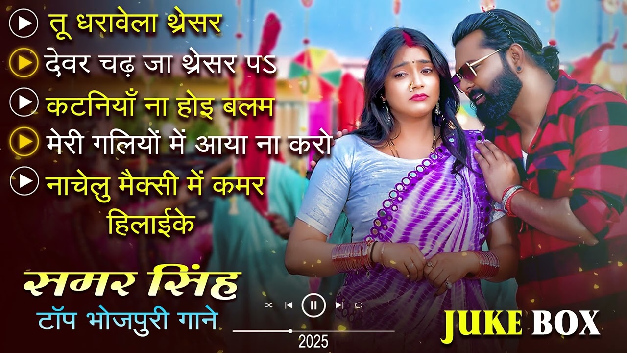 #samar singh | का टॉप भोजपुरी चइता गाने | New Bhojpuri JukeBox | #Samar Singh | Hits Song 2025