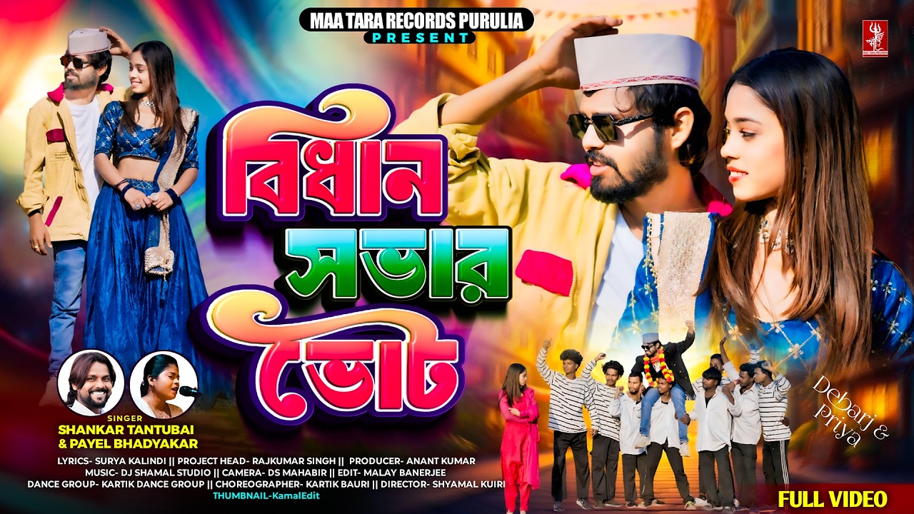 Vidhansabhar Vote | বিধানসভার ভোট | Shankar & Payel Bhadyakar | Debarj | New Purulia Video Song 2026