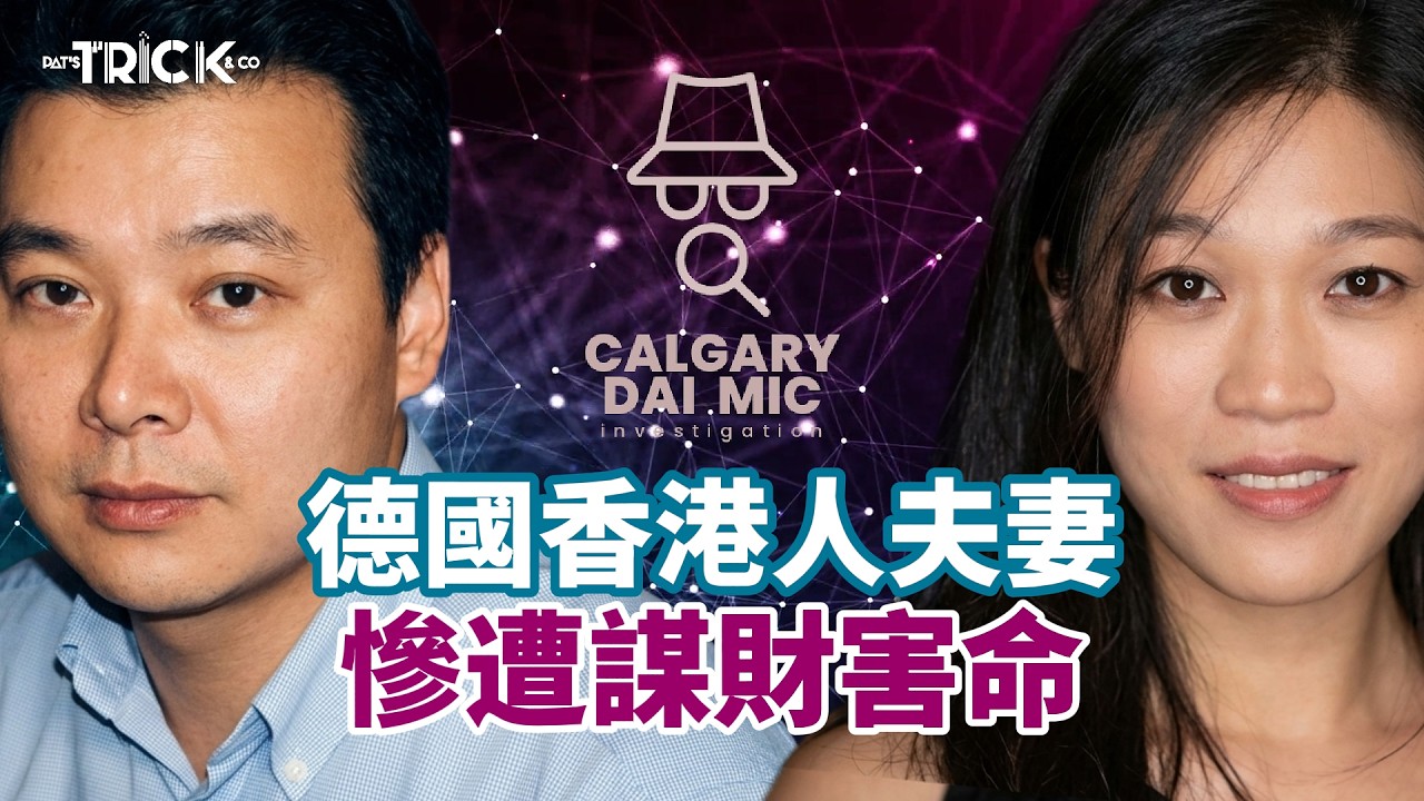 卡加利大咪調查檔案EP52｜德國酒樓滅門案｜香港人夫婦 慘遭謀財害命