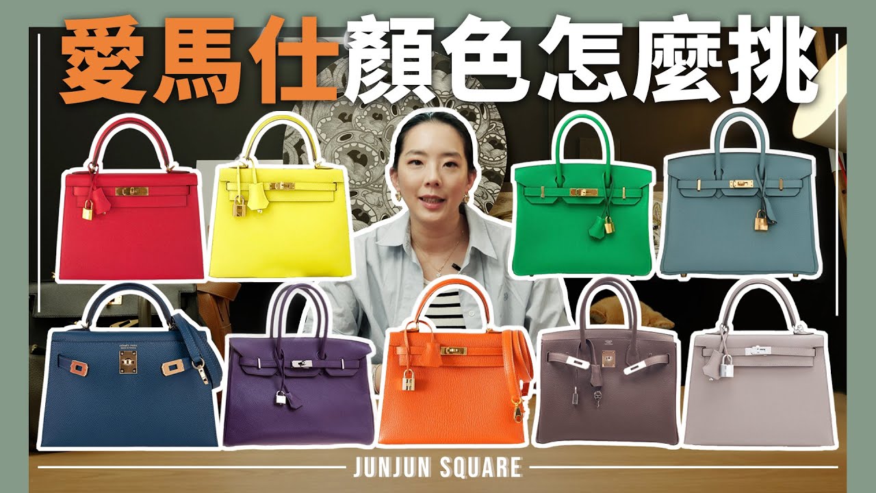 愛馬仕顏色指南，金剛色，保值色，流行色完整解析｜JUNJUN SQUARE