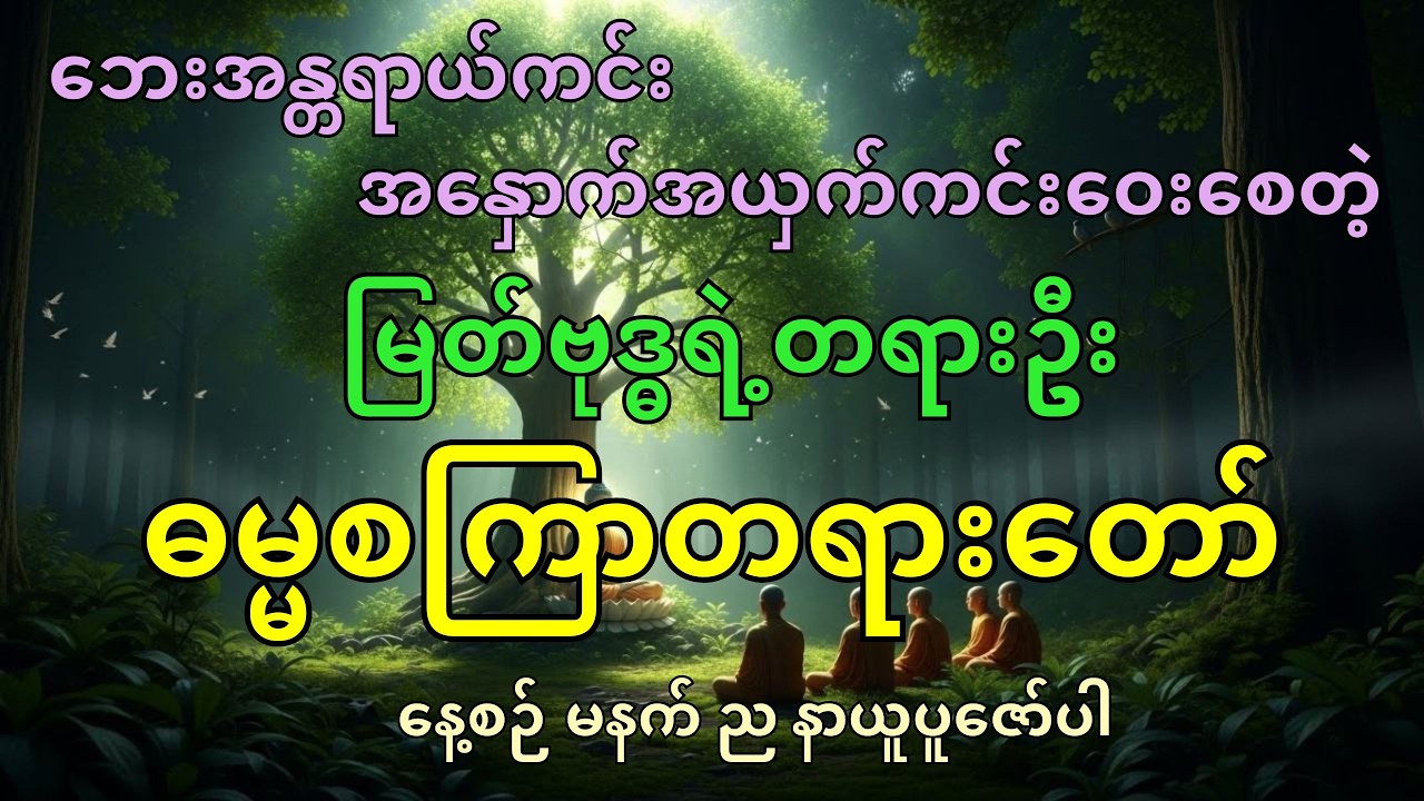 မြတ်ဗုဒ္ဓ၏တရားဦးဓမ္မစကြာတရားတော်(အန္တရာယ်ကင်း၊အနှောက်အယှက်ကင်းစေဖို့နေ့စဉ်နာယူပူဇော်ပါ)