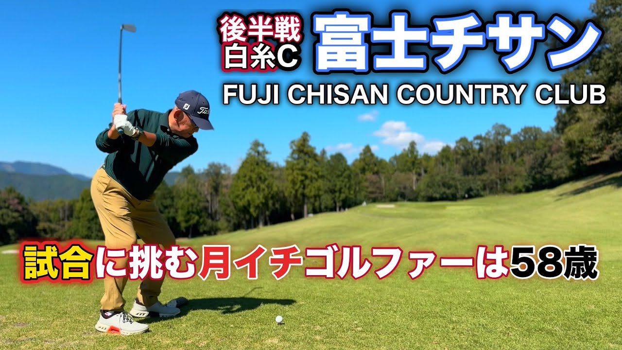 【PAR72 ゴルフラウンド】58歳になりました、月イチゴルファーです！久しぶりに試合に出る事になりましたが、調子は最悪で大変なことに…