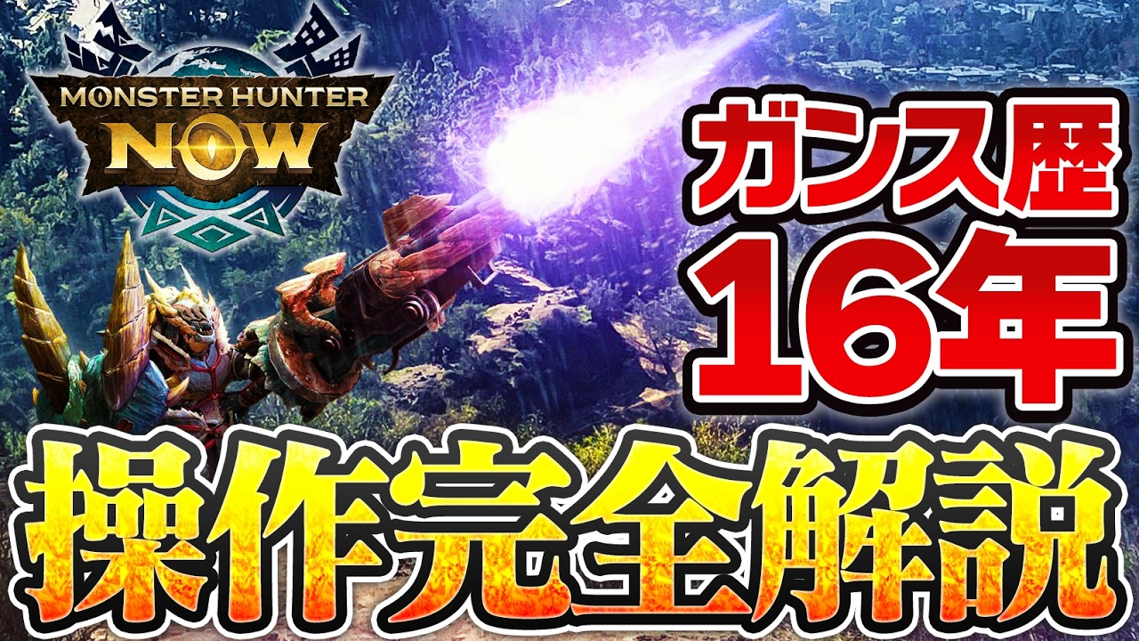 【有料級】魂のガンランス講座【溜め砲撃/竜杭砲/フルバースト/チクボン/使い方･立ち回り解説】【モンハンNow 】