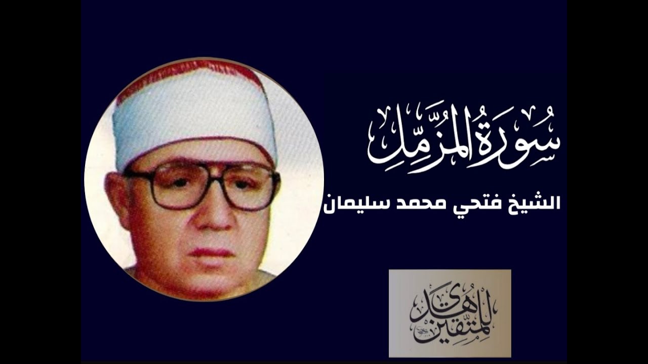 تلاوة #خاشعة من أروع التلاوات للشيخ فتحي محمد سليمان - سورة المزمل #خشوع قلما تجد مثله