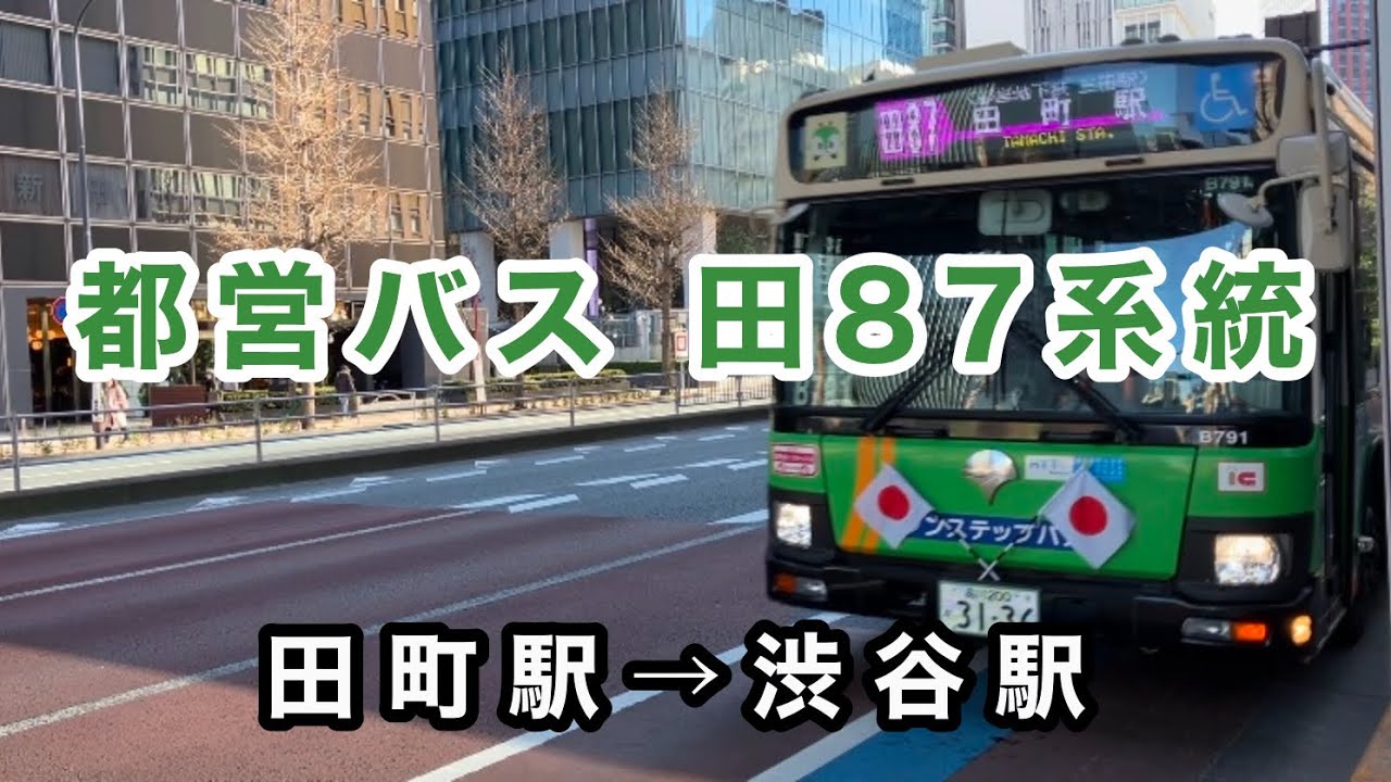 【都営バス渋谷の、ワイド中ドアのエルガ】都営バス田87系統に乗車。　田町駅→北里研究所→渋谷駅　　いすゞエルガ　QDG-LV290N1    B-B791(渋谷)    2017年式