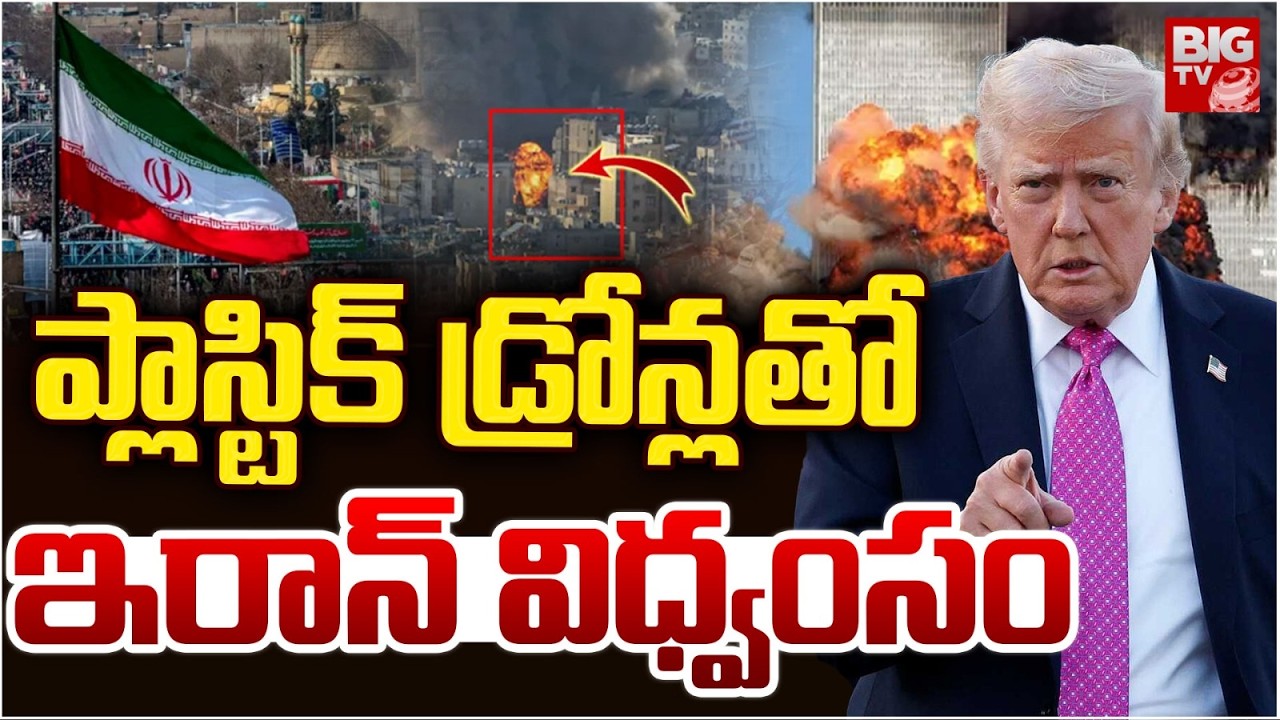 Iran Big Shock to Donald Trump | ప్లాస్టిక్ డ్రోన్లతో ఇరాన్ విధ్వంసం.. Iran Israel War | BIG TV