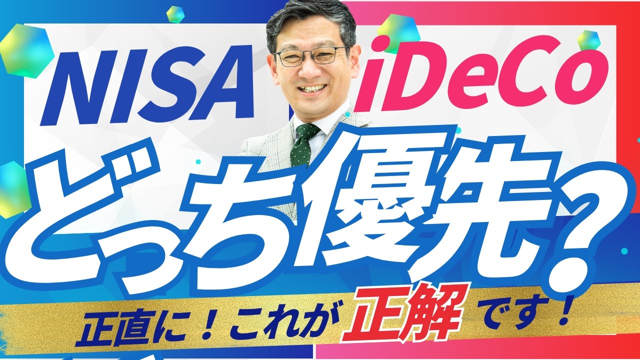 【税金のメリットあり】新iDeCo vs NISA、本当に優先すべきはどっち？プロが徹底比較！