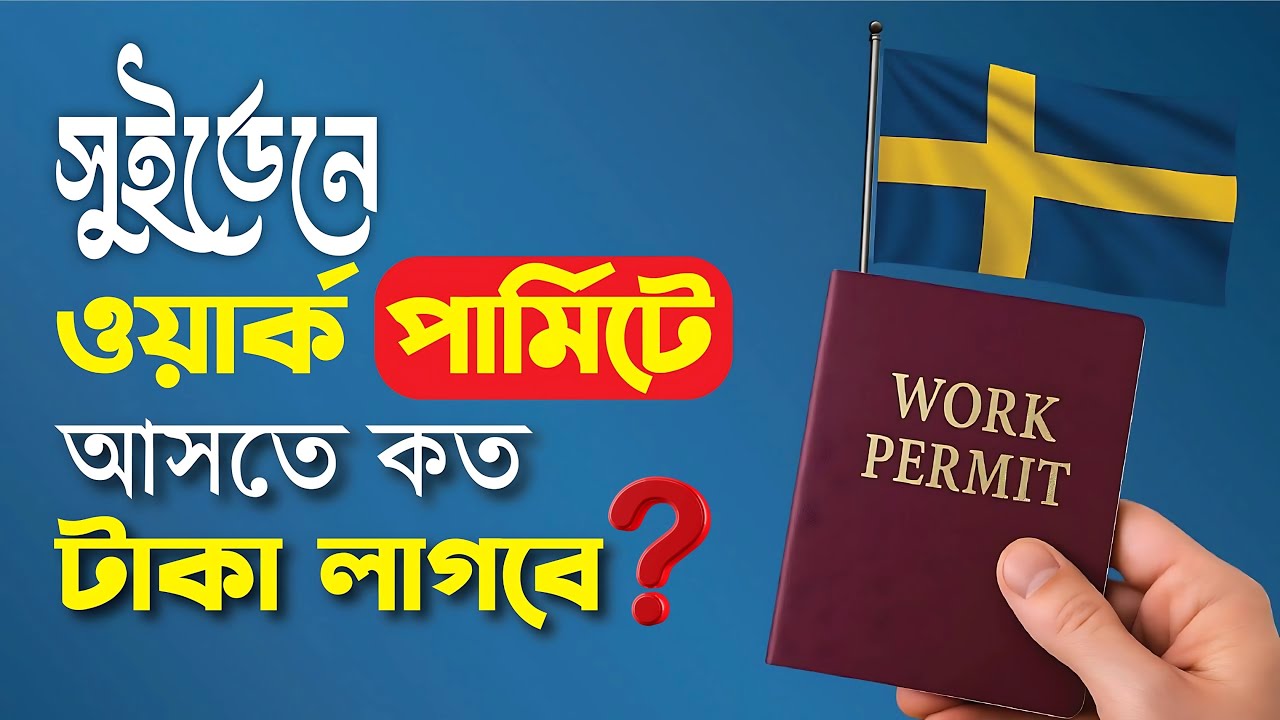 🌟সুইডেনে work permit এ আসতে কত টাকা লাগবে ॥ Vlog in Sweden || With English Subtitle