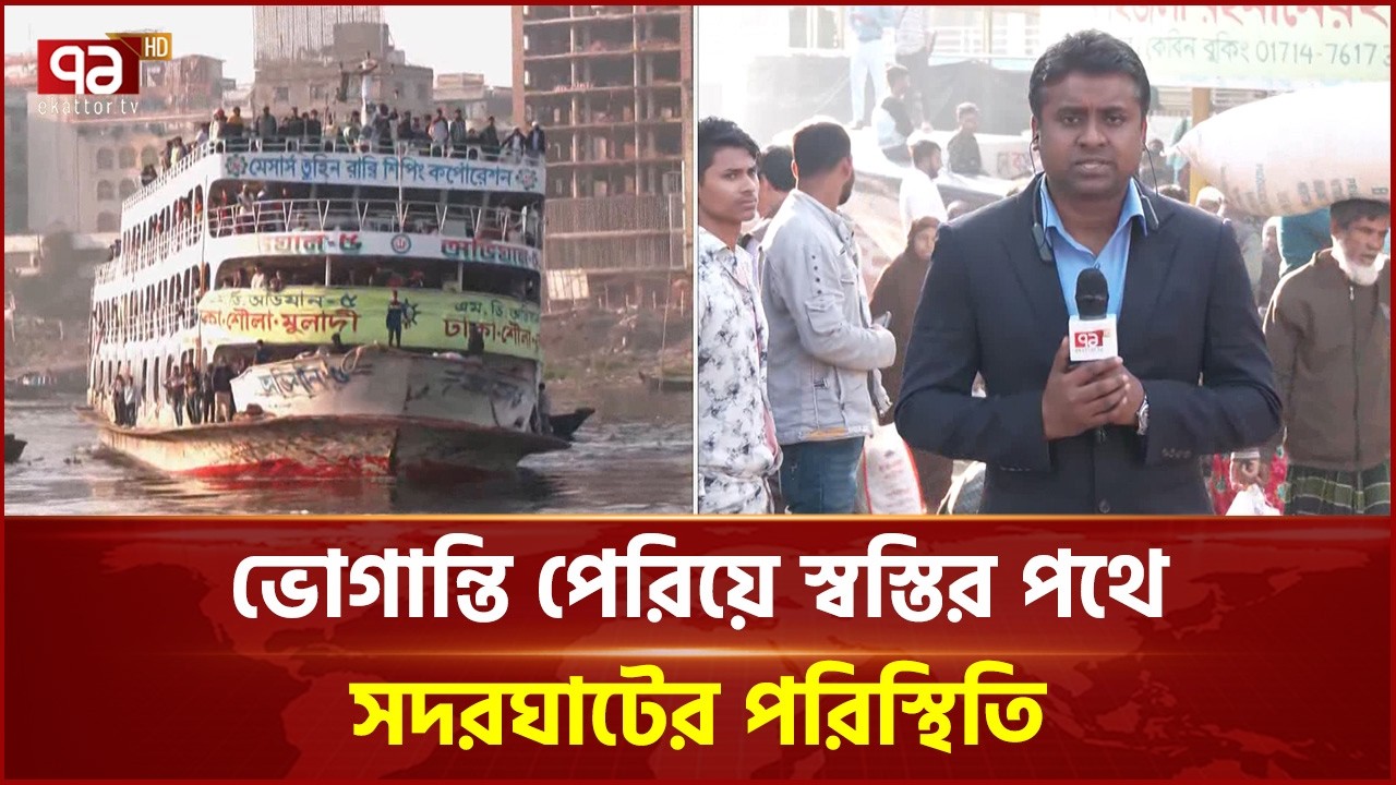 ভোট শেষে কর্মস্থলে ফিরছে সাধারণ মানুষ | Vote | Election | Sadarghat | Ekattor TV