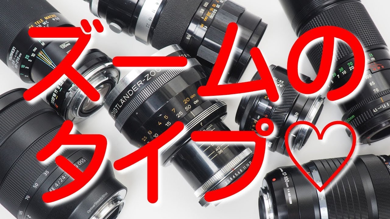 ズームレンズ・エボリューション　第２回　ズームレンズのタイプ