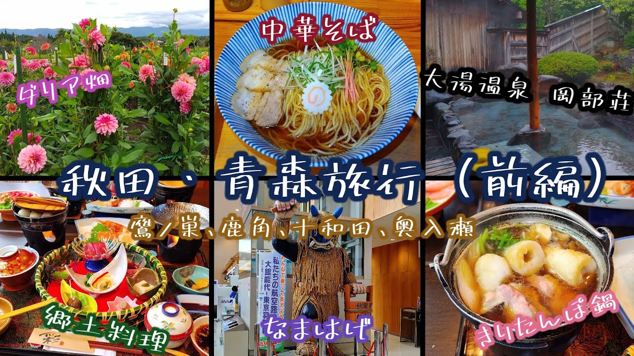 【大湯温泉岡部荘】秋田☆青森旅行（前編）【秋田の温泉】【大湯環状列石】