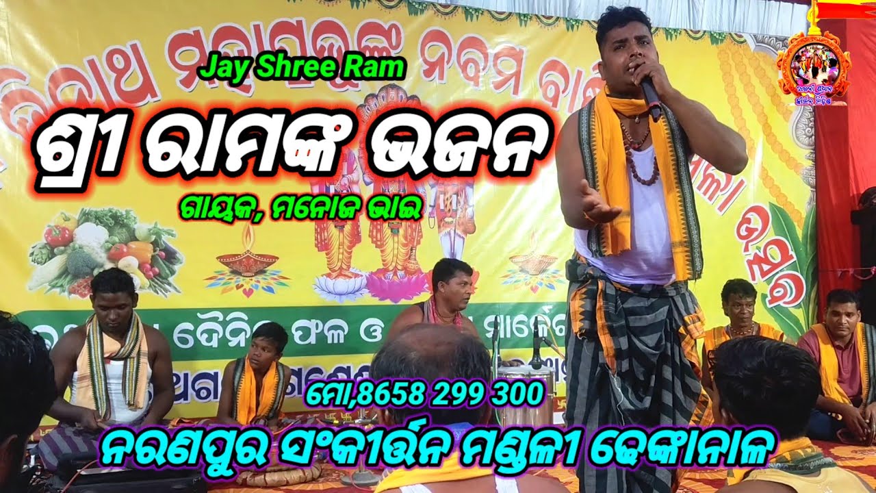 ଜୟ ଶ୍ରୀ ରାମ-ଶ୍ରୀ ରାମଙ୍କ ଭଜନ ll 🔥✅ ll ମନୋଜ ଭାଇ, ନରଣପୁର ସଂକୀର୍ତ୍ତନ ମଣ୍ଡଳୀ ଢେଙ୍କାନାଳ ll ମୋ,8658299300