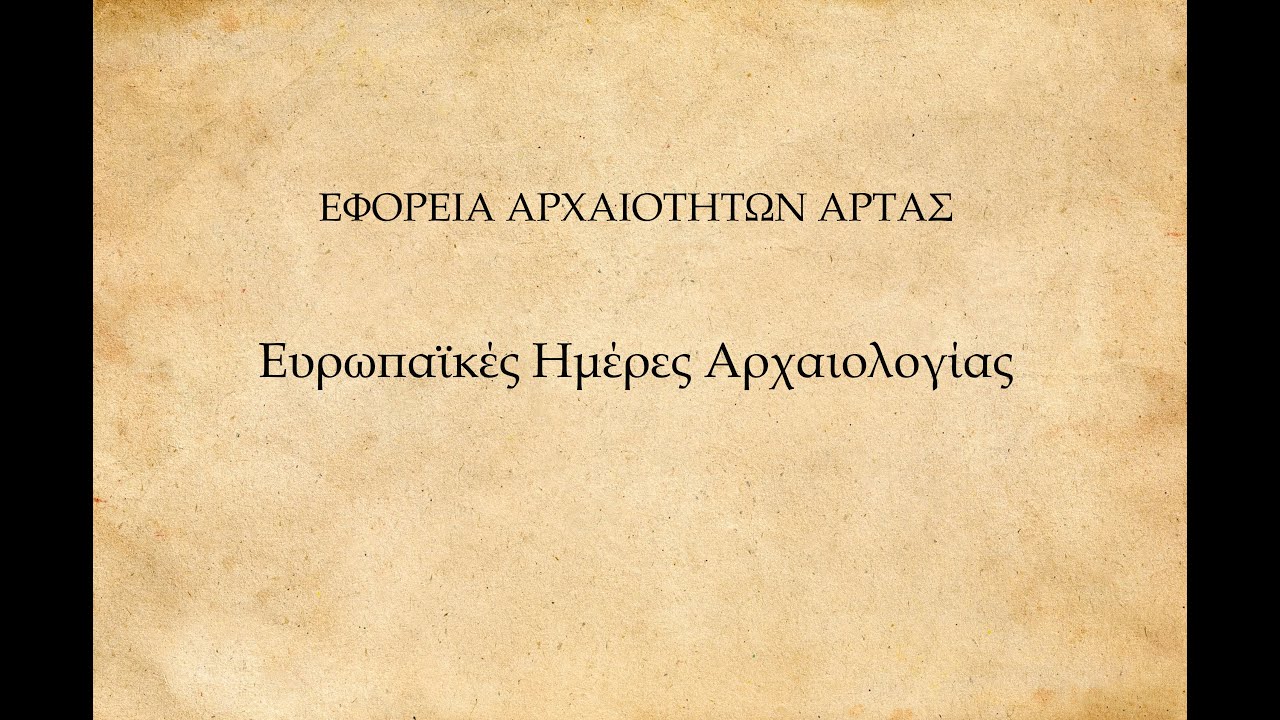 Ευρωπαϊκές Ημέρες Αρχαιολογίας  - ΕΦΑ ΑΡΤΑΣ