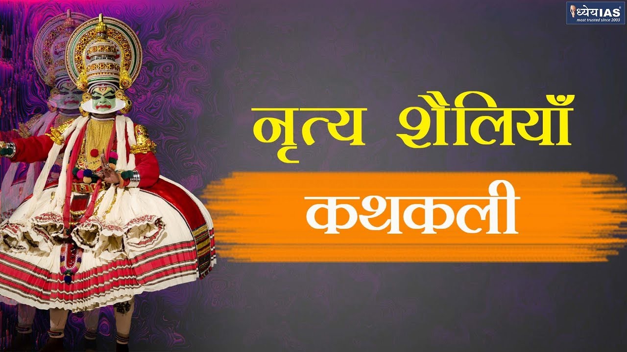 KALA AUR SANSKRITI: INDIAN DANCE FORMS: KATHAKALI