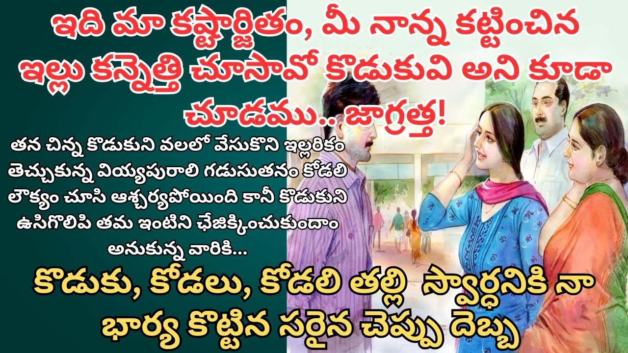 ఇది మా కష్టార్జితం, మీ నాన్న కట్టించిన ఇల్లు కన్నెత్తి చూసావో కొడుకువి అని కూడా చూడము.. జాగ్రత్త!