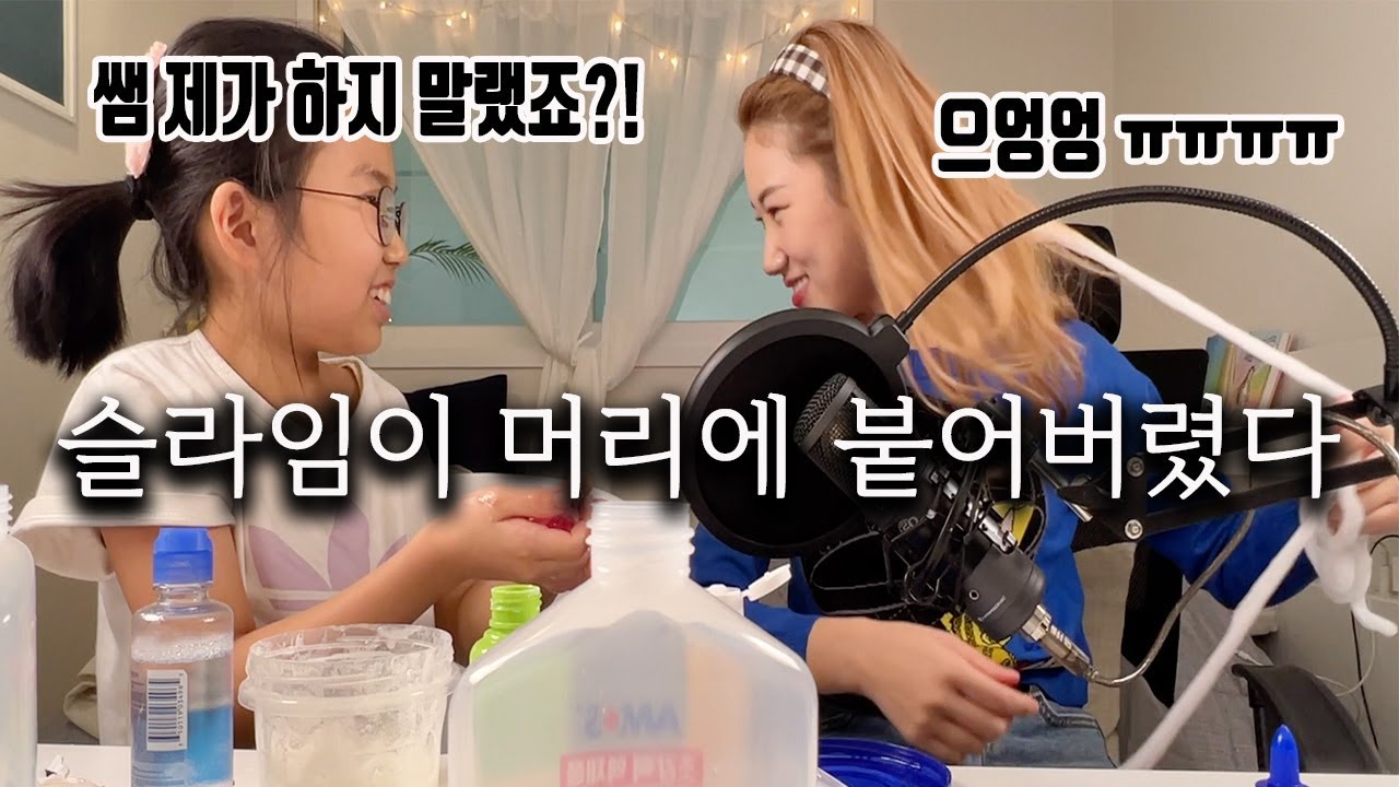 [VLOG] 슬라임 만들다 머리가 다 뽑혔습니다🤣❤️초등학교 제자와 같이 슬라임 만들기