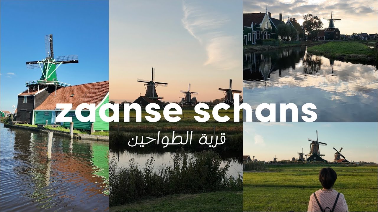فلوق يوم في قرية الطواحين | Zaanse schans vlog