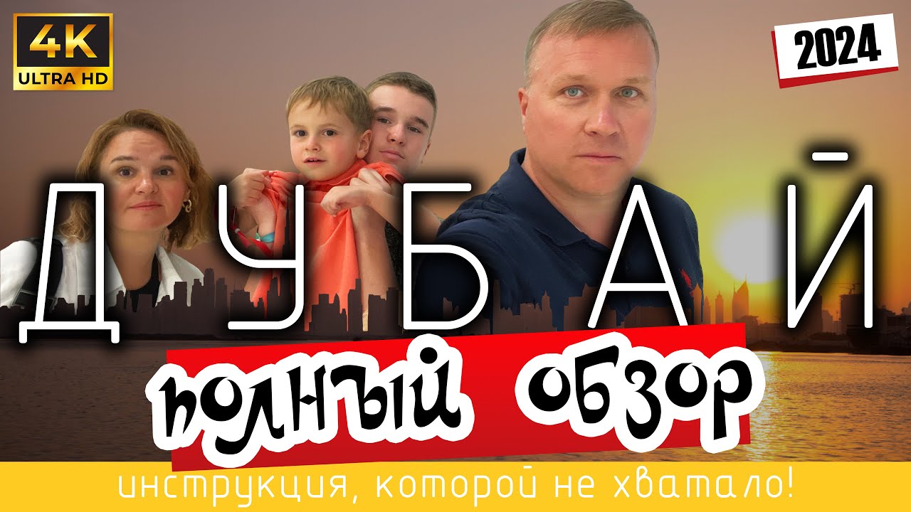 ДУБАЙ. Полный ОБЗОР. 🇦🇪 Инструкция, которой не хватало! ( 4K Ultra HD - 2024 )