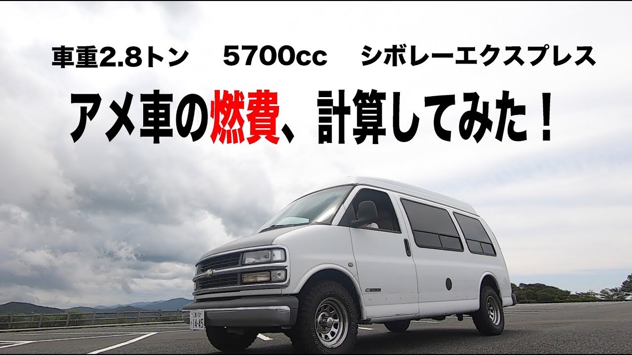 大排気量のアメ車の気になる燃費を計算してみた！