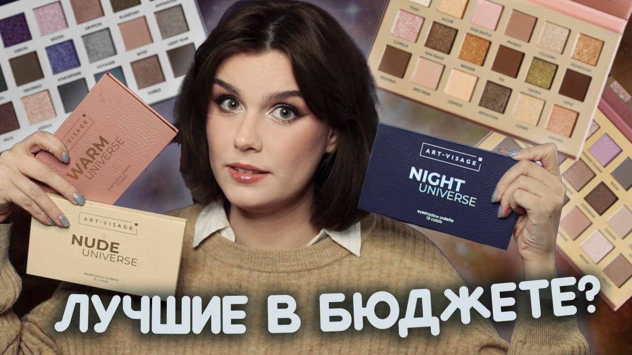 Палетки теней Art-Visage: COOL, WARM и NIGHT UNIVERSE 🪐 9 макияжей