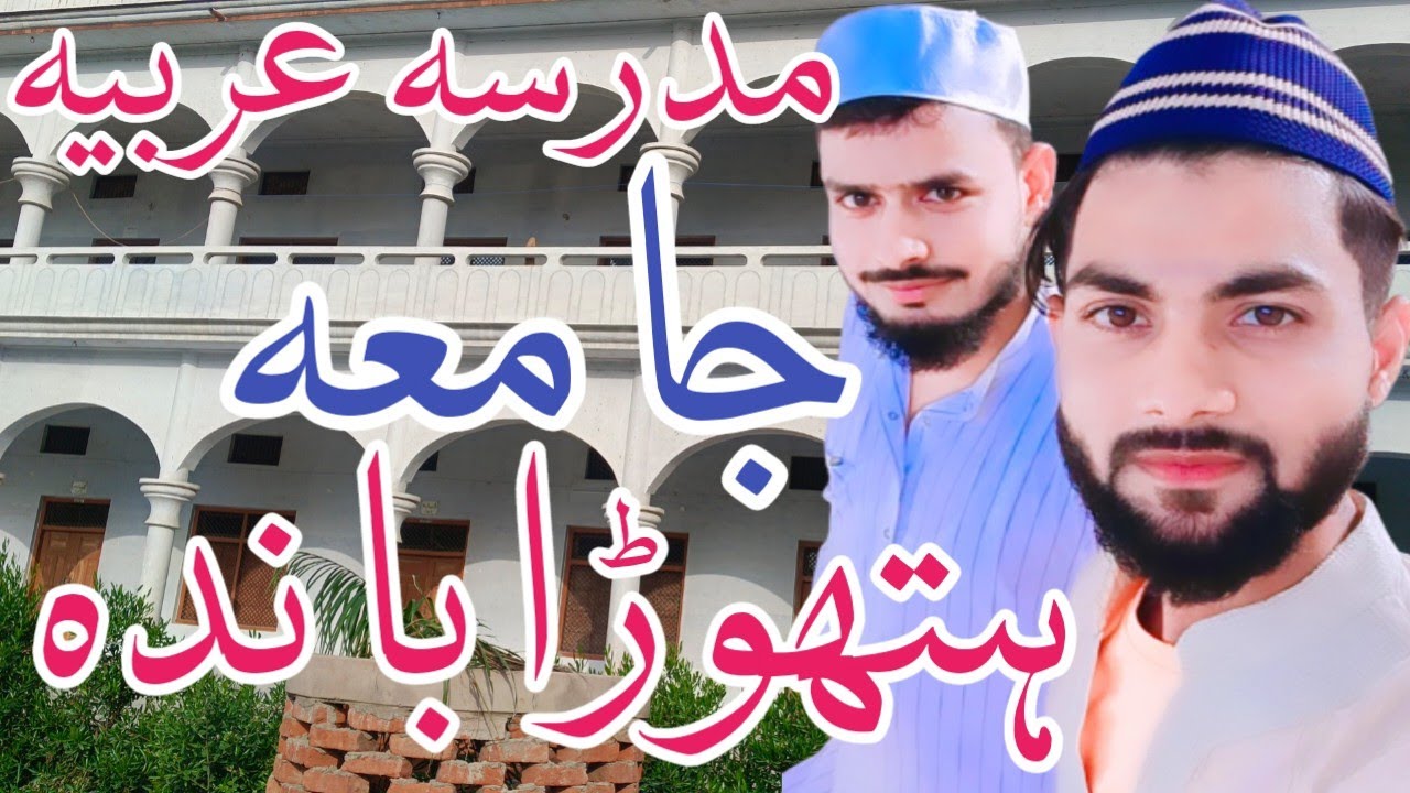 मदरसा जामिया अरबिया हथौड़ा बांदा 👌 Madarsa Jamia Arabia Hathora Baanda