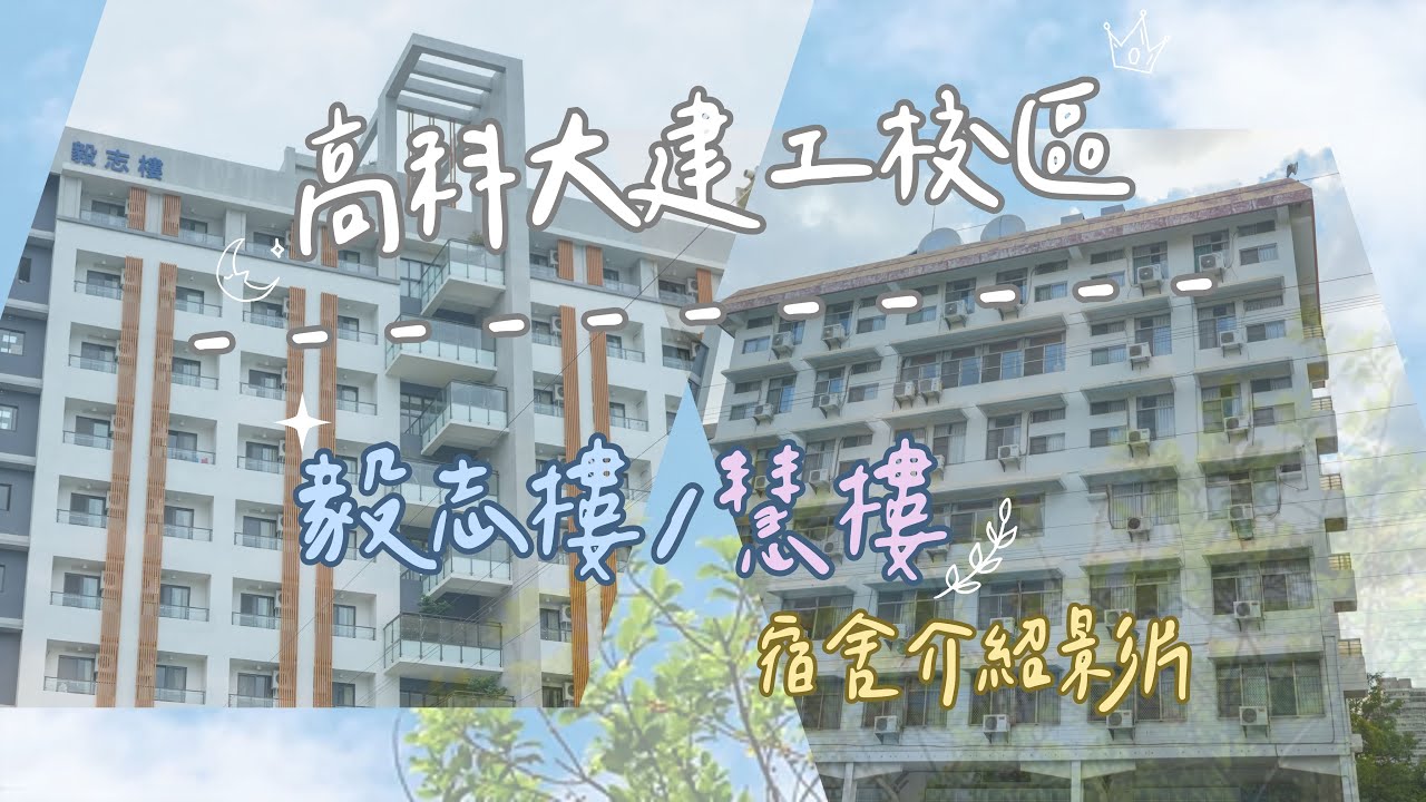 【開箱高科大建工校區宿舍】| 毅志樓&慧樓 | 你想了解的都在這邊~~