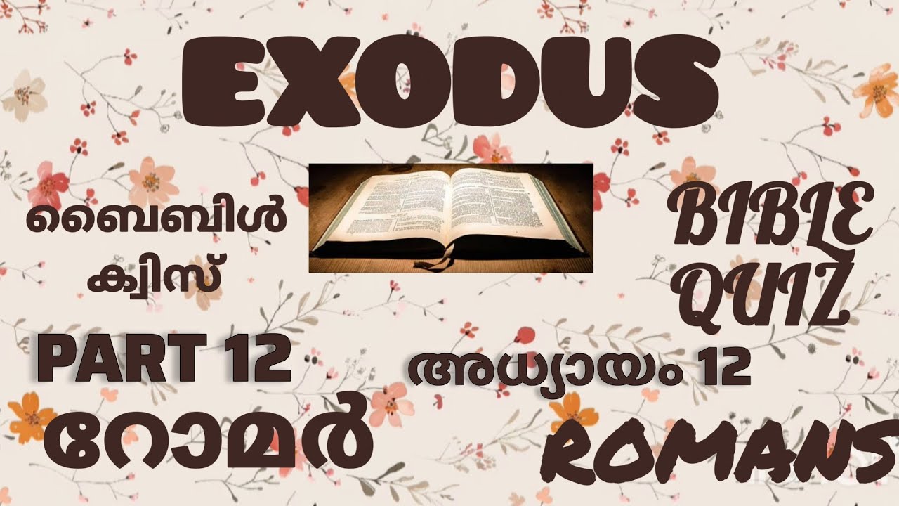 റോമർ 12 // ROMANS12// ബൈബിൾ ക്വിസ് // BIBLE QUIZ // ഭാഗം 12 // PART 12