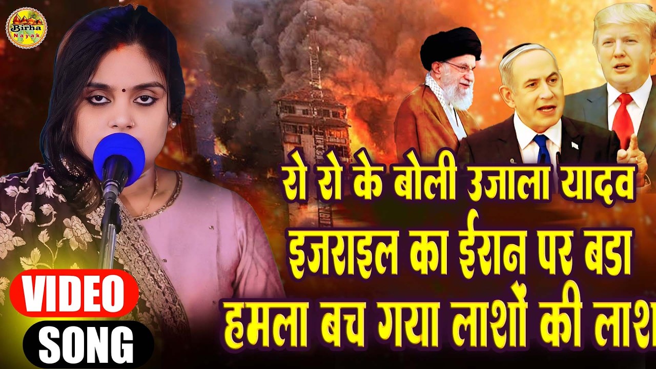 #video उजाला यादव का नया बयान इसराइल और अमेरिका के बीच अब क्या होगा