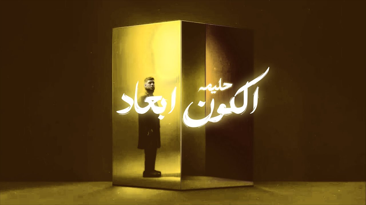 7ALIMA X Lege_Cy - حليمه و ليجي سي - elkon ab3ad - الكون ابعاد (OFFICIAL REMIXED AUDIO)