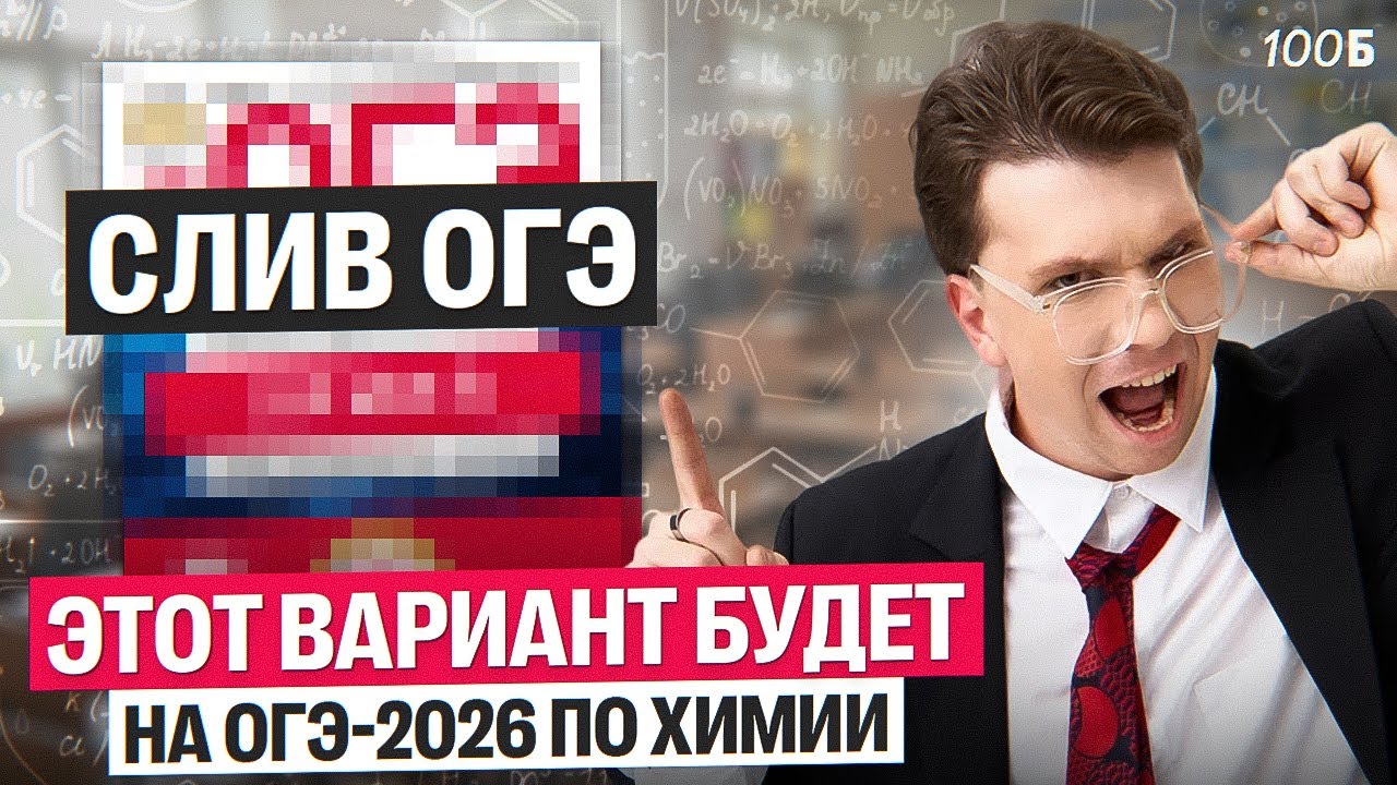 Слив варианта ОГЭ по химии | Вадим Едемский | 100Б